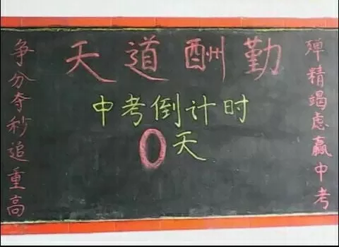 中考倒计时